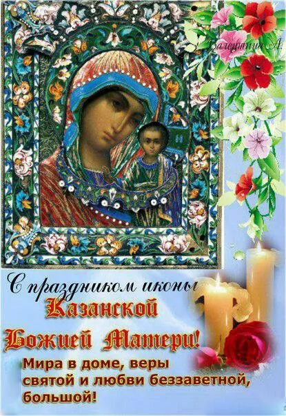 День Казанской иконы Божией Матери: открытки с поздравлениями. Картинки с Днем Казанской иконы Божией Матери