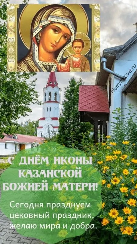 День Казанской иконы Божией Матери: открытки с поздравлениями. Картинки с Днем Казанской иконы Божией Матери