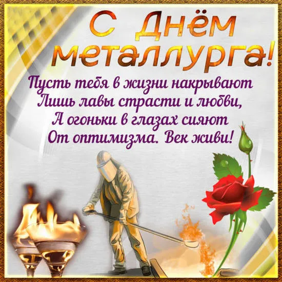 День металлурга 2024: 50 открыток с поздравлениями. С Днем металлурга - открытки с поздравлениями