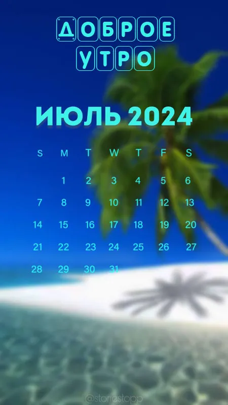 Картинки и открытки "С Добрым утром июля"