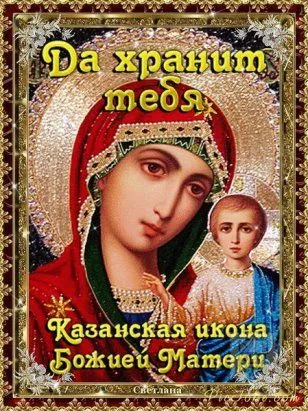 День Казанской иконы Божией Матери: открытки с поздравлениями. Картинки с Днем Казанской иконы Божией Матери