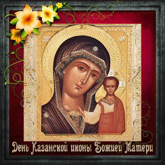 День Казанской иконы Божией Матери: открытки с поздравлениями. Красивые картинки на День Казанской иконы Божией Матери