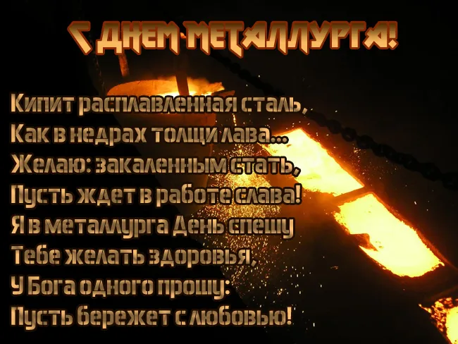 День металлурга 2024: 50 открыток с поздравлениями. С Днем металлурга - открытки с поздравлениями