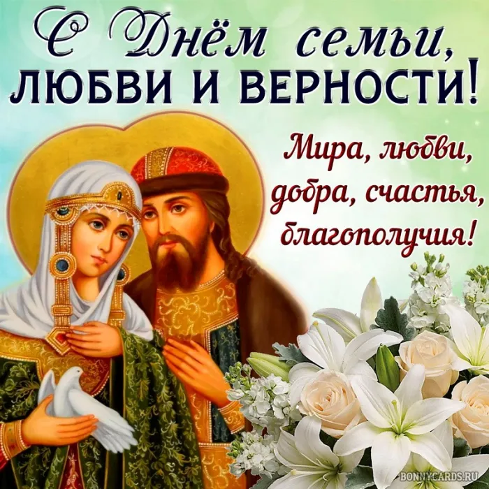 Открытки с Днем семьи любви и верности: 60 поздравлений в картинках. С Днем с Днем Семьи, Любви и Верности - открытки с поздравлениями