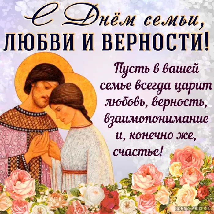 Открытки с Днем семьи любви и верности: 60 поздравлений в картинках. С Днем с Днем Семьи, Любви и Верности - открытки с поздравлениями