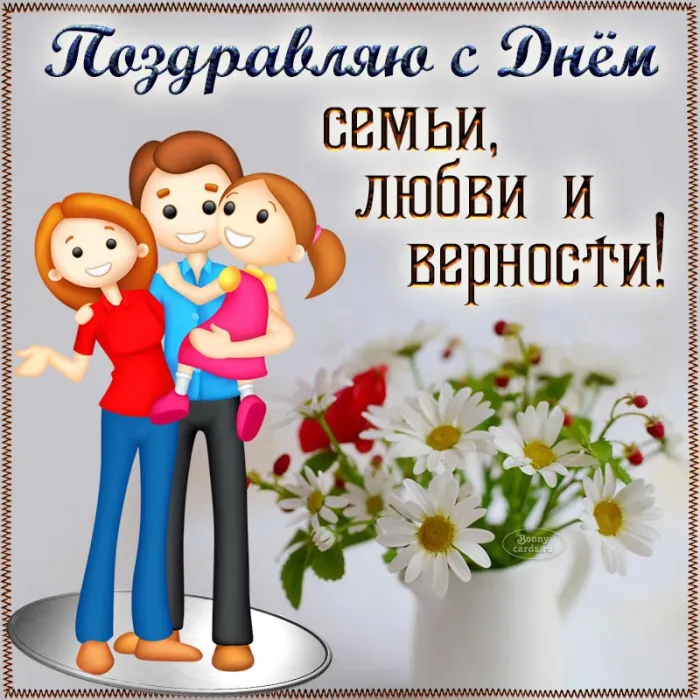 Открытки с Днем семьи любви и верности: 60 поздравлений в картинках. С Днем с Днем Семьи, Любви и Верности - открытки с поздравлениями