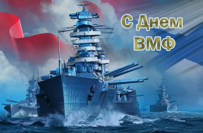 Открытки с Днем Военно-Морского Флота (ВМФ). Открытки с Днем Военно-Морского Флота