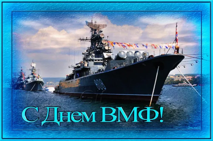 Открытки с Днем Военно-Морского Флота (ВМФ). Открытки с Днем Военно-Морского Флота