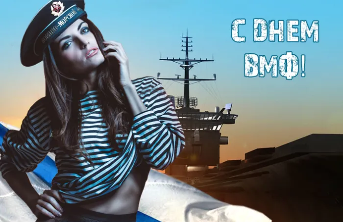 Открытки с Днем Военно-Морского Флота (ВМФ). Прикольные открытки с Днем Военно-Морского Флота