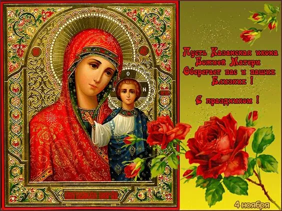 День Казанской иконы Божией Матери: открытки с поздравлениями. Красивые картинки на День Казанской иконы Божией Матери