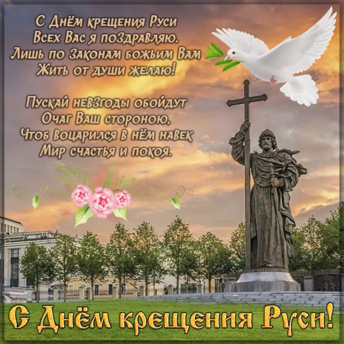 Картинки и гифки с Днем Крещения Руси (40 открыток). Красивые картинки с Днем Крещением Руси