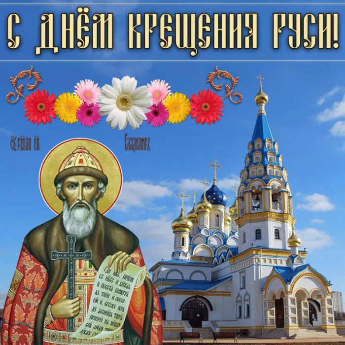 Картинки и гифки с Днем Крещения Руси (40 открыток). Красивые картинки с Днем Крещением Руси