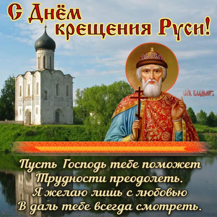 Картинки и гифки с Днем Крещения Руси (40 открыток). С Днем Крещение Руси - открытки с поздравлениями