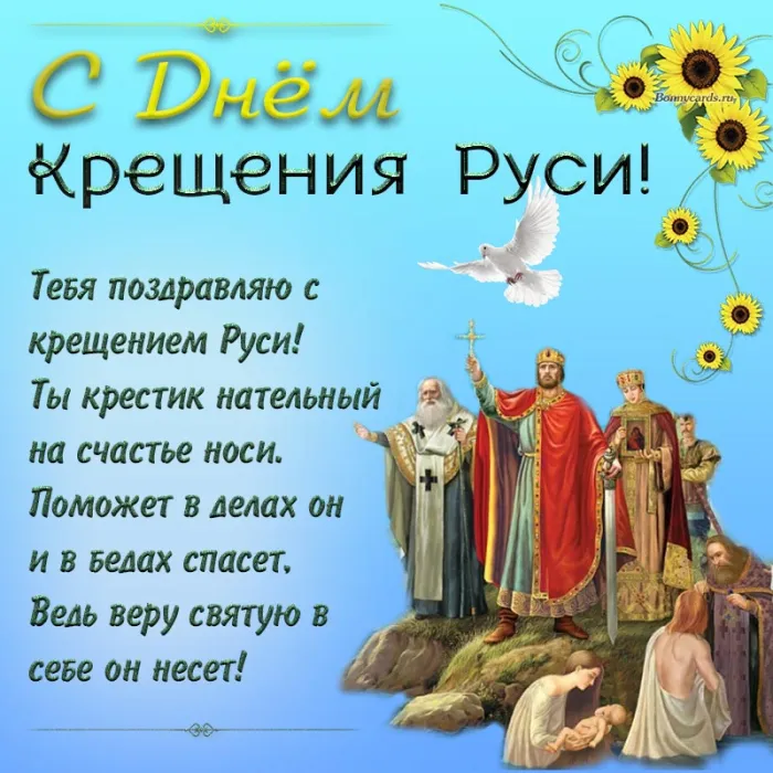 Картинки и гифки с Днем Крещения Руси (40 открыток). С Днем Крещение Руси - открытки с поздравлениями
