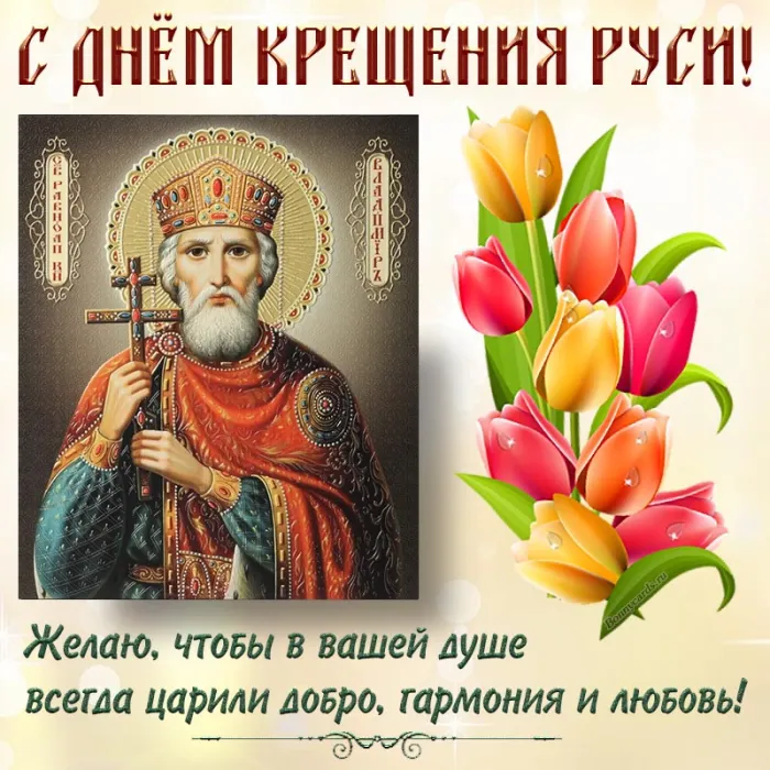 Картинки и гифки с Днем Крещения Руси (40 открыток). С Днем Крещение Руси - открытки с поздравлениями
