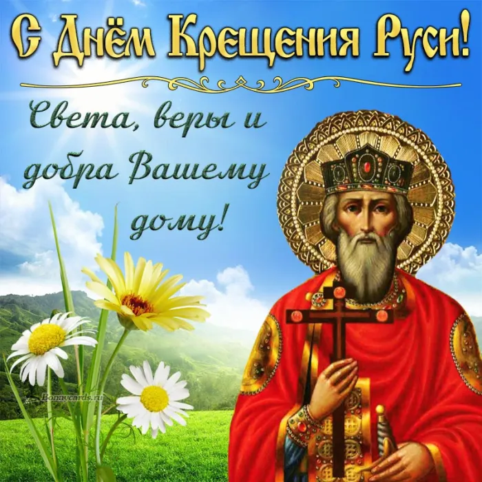 Картинки и гифки с Днем Крещения Руси (40 открыток). Красивые картинки с Днем Крещением Руси