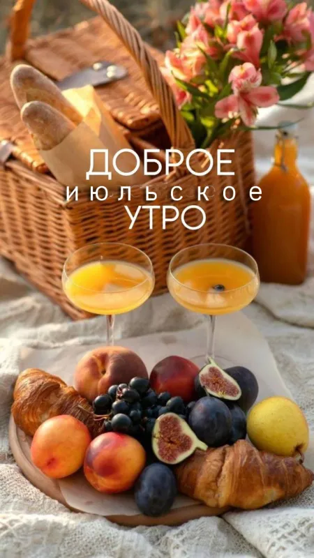 Картинки и открытки "С Добрым утром июля". Картинки "Доброе утро июля" красивые и новые