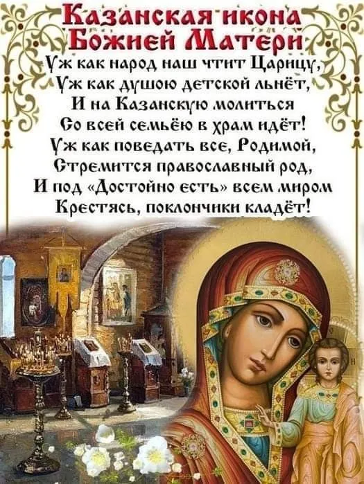 День Казанской иконы Божией Матери: открытки с поздравлениями. С Днем Казанской иконы Божией Матери: открытки с поздравлениями