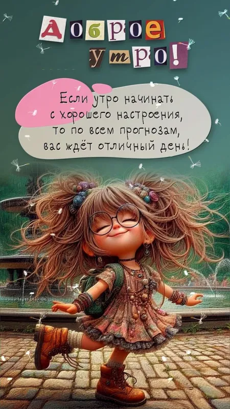 Картинки "Доброе утро" красивые и позитивные. Картинки Доброе утро позитивные с пожеланиями