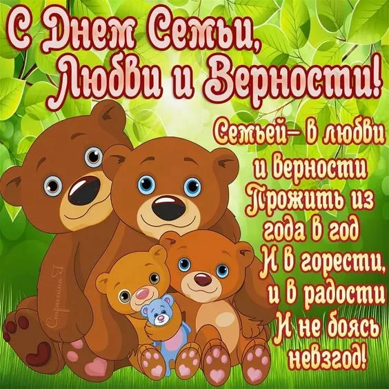Открытки с Днем семьи любви и верности: 60 поздравлений в картинках. С Днем с Днем Семьи, Любви и Верности - открытки с поздравлениями