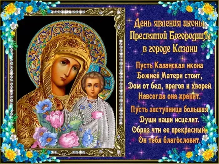 День Казанской иконы Божией Матери: открытки с поздравлениями. С Днем Казанской иконы Божией Матери: открытки с поздравлениями