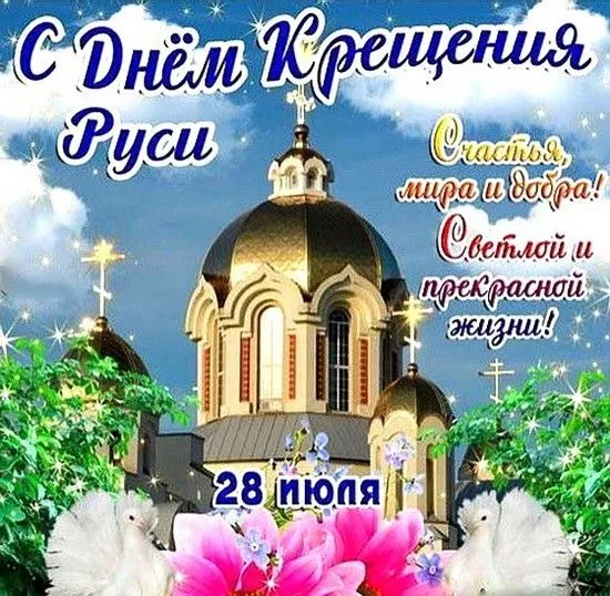 Картинки и гифки с Днем Крещения Руси (40 открыток). Красивые картинки с Днем Крещением Руси