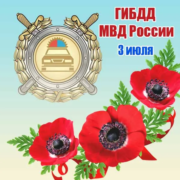 Открытки на День ГИБДД (День ГАИ) 2024. Красивые открытки с Днем ГИБДД (ГАИ)