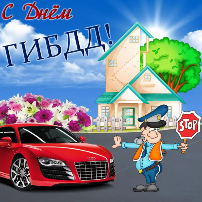 Открытки на День ГИБДД (День ГАИ) 2024. Прикольные открытки на День ГАИ (ГИБДД)