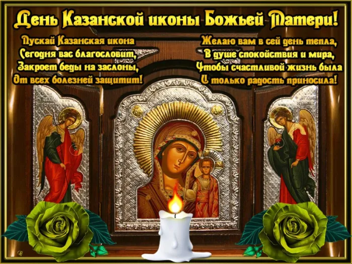 День Казанской иконы Божией Матери: открытки с поздравлениями. С Днем Казанской иконы Божией Матери: открытки с поздравлениями