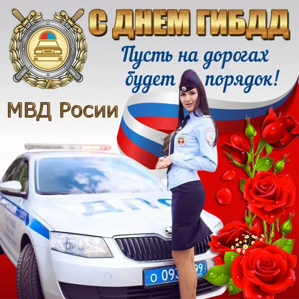 Открытки на День ГИБДД (День ГАИ) 2024. Красивые открытки с Днем ГИБДД (ГАИ)