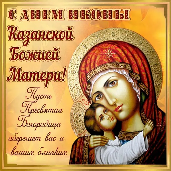 День Казанской иконы Божией Матери: открытки с поздравлениями. Красивые картинки на День Казанской иконы Божией Матери