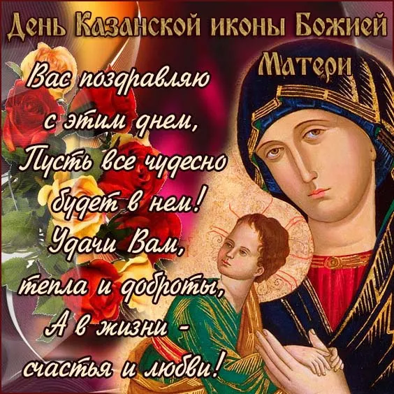День Казанской иконы Божией Матери: открытки с поздравлениями. Красивые картинки на День Казанской иконы Божией Матери