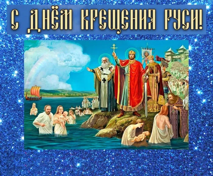 Картинки и гифки с Днем Крещения Руси (40 открыток). С Днем Крещение Руси - открытки с поздравлениями
