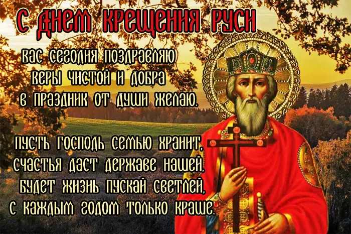 Картинки и гифки с Днем Крещения Руси (40 открыток). С Днем Крещение Руси - открытки с поздравлениями