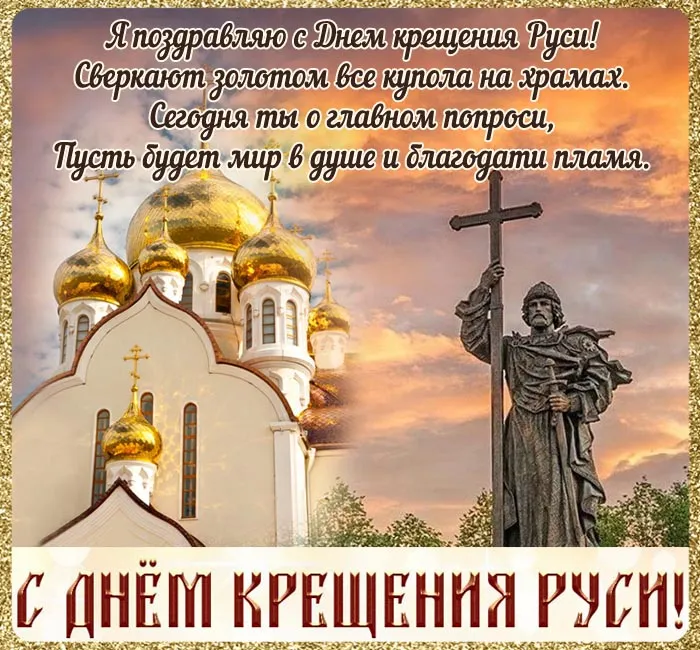 Картинки и гифки с Днем Крещения Руси (40 открыток). С Днем Крещение Руси - открытки с поздравлениями