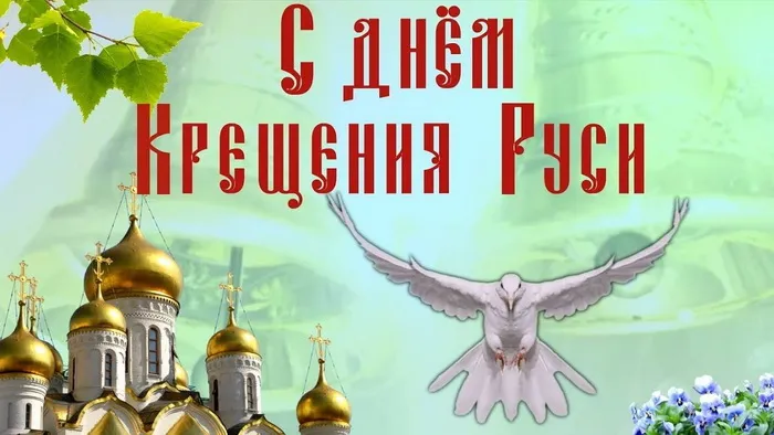 Картинки и гифки с Днем Крещения Руси (40 открыток). С Днем Крещение Руси - открытки с поздравлениями
