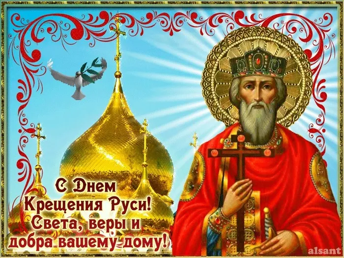 Картинки и гифки с Днем Крещения Руси (40 открыток). С Днем Крещение Руси - открытки с поздравлениями