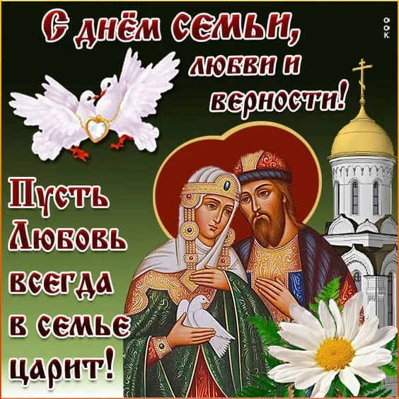Открытки с Днем семьи любви и верности: 60 поздравлений в картинках. Красивые открытки с Днем Семьи, Любви и Верности