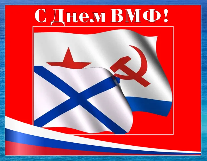 Открытки с Днем Военно-Морского Флота (ВМФ). Открытки с Днем Военно-Морского Флота