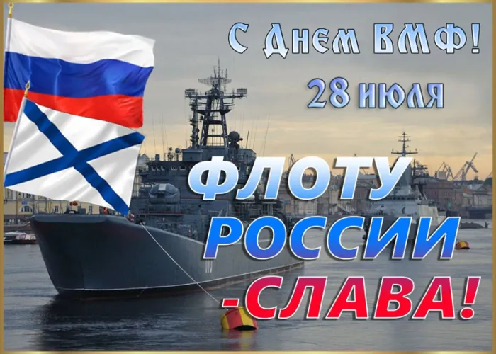 Открытки с Днем Военно-Морского Флота (ВМФ). Открытки с Днем Военно-Морского Флота