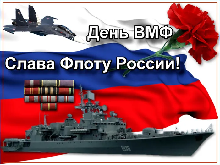 Открытки с Днем Военно-Морского Флота (ВМФ). Открытки с Днем Военно-Морского Флота