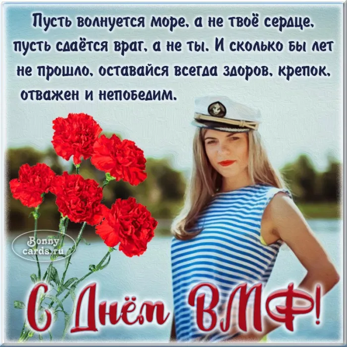 Открытки с Днем Военно-Морского Флота (ВМФ). Прикольные открытки с Днем Военно-Морского Флота