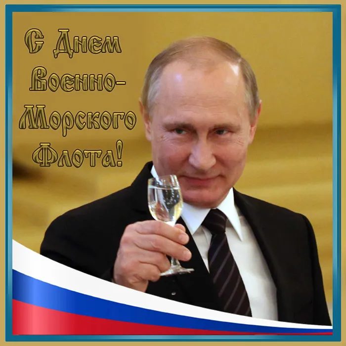 Открытки с Днем Военно-Морского Флота (ВМФ). Открытки с Днем Военно-Морского Флота