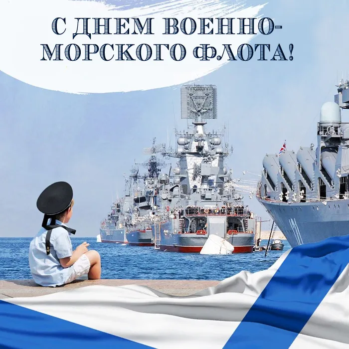 Открытки с Днем Военно-Морского Флота (ВМФ). Открытки с Днем Военно-Морского Флота