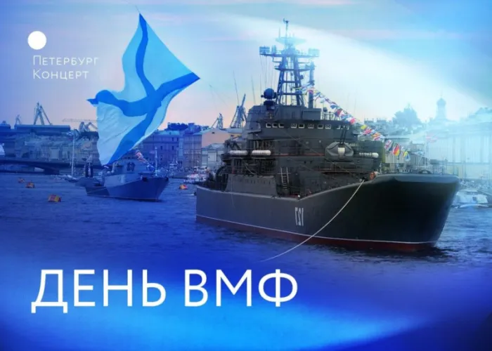Открытки с Днем Военно-Морского Флота (ВМФ). Открытки с Днем Военно-Морского Флота