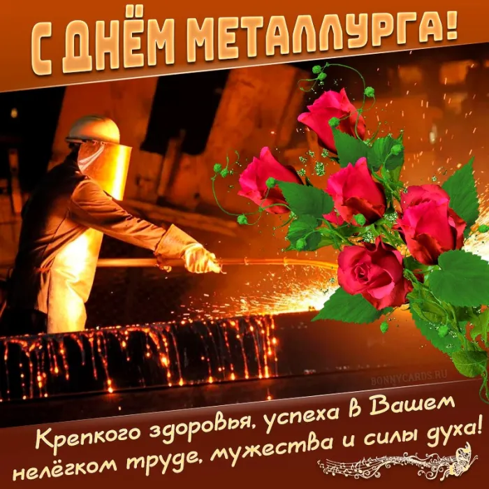 День металлурга 2024: 50 открыток с поздравлениями. С Днем металлурга - открытки с поздравлениями