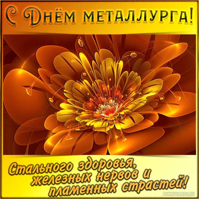День металлурга 2024: 50 открыток с поздравлениями. С Днем металлурга - открытки с поздравлениями