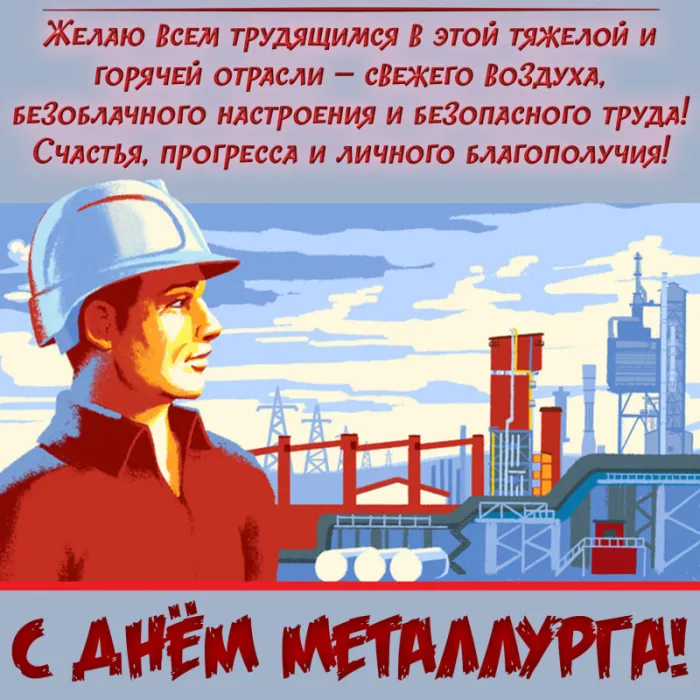 День металлурга 2024: 50 открыток с поздравлениями. С Днем металлурга - открытки с поздравлениями