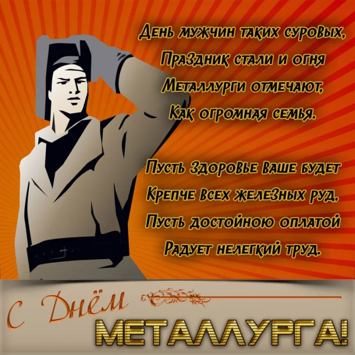 День металлурга 2024: 50 открыток с поздравлениями. С Днем металлурга - открытки с поздравлениями