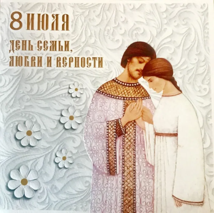 Открытки с Днем семьи любви и верности: 60 поздравлений в картинках. Красивые открытки с Днем Семьи, Любви и Верности